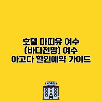 호텔 마띠유 여수 (바다전망) 여수 아고다 할인예약 가이드