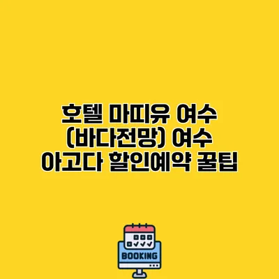 호텔 마띠유 여수 (바다전망) 여수 아고다 할인예약 꿀팁 호텔 마띠유 여수 (바다전망) 여수 아고다 할인예약 꿀팁