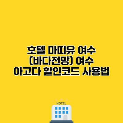 호텔 마띠유 여수 (바다전망) 여수 아고다 할인코드 사용법