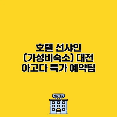 호텔 선샤인 (가성비숙소) 대전 아고다 특가 예약팁