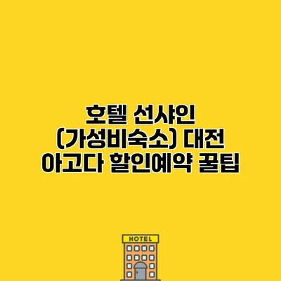 호텔 선샤인 (가성비숙소) 대전 아고다 할인예약 꿀팁