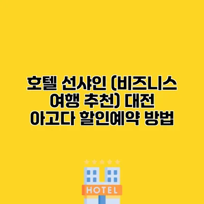 호텔 선샤인 (비즈니스 여행 추천) 대전 아고다 할인예약 방법
