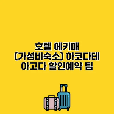 호텔 에키매 (가성비숙소) 하코다테 아고다 할인예약 팁