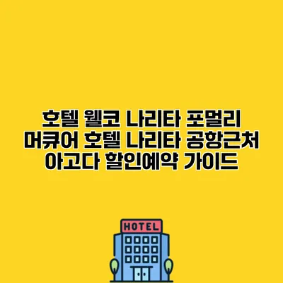 호텔 웰코 나리타 포멀리 머큐어 호텔 나리타 공항근처 아고다 할인예약 가이드