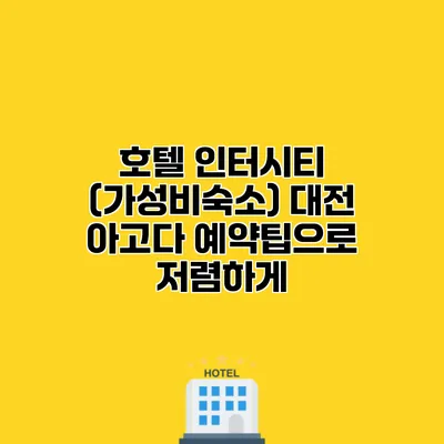 호텔 인터시티 (가성비숙소) 대전 아고다 예약팁으로 저렴하게