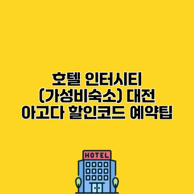 호텔 인터시티 (가성비숙소) 대전 아고다 할인코드 예약팁