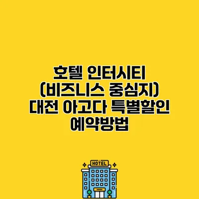 호텔 인터시티 (비즈니스 중심지) 대전 아고다 특별할인 예약방법