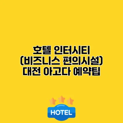호텔 인터시티 (비즈니스 편의시설) 대전 아고다 예약팁