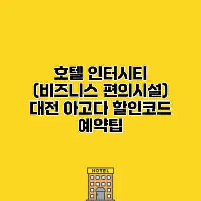 호텔 인터시티 (비즈니스 편의시설) 대전 아고다 할인코드 예약팁