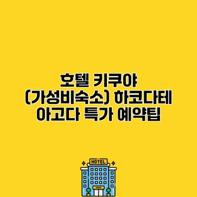 호텔 키쿠야 (가성비숙소) 하코다테 아고다 특가 예약팁