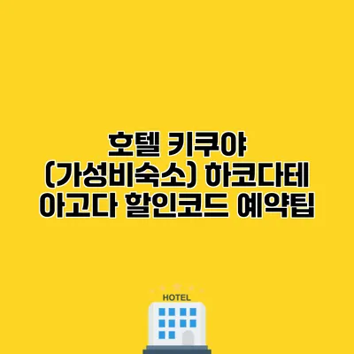 호텔 키쿠야 (가성비숙소) 하코다테 아고다 할인코드 예약팁 호텔 키쿠야 (가성비숙소) 하코다테 아고다 할인코드 예약팁