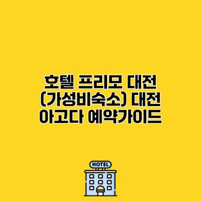 호텔 프리모 대전 (가성비숙소) 대전 아고다 예약가이드