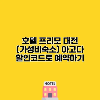 호텔 프리모 대전 (가성비숙소) 아고다 할인코드로 예약하기