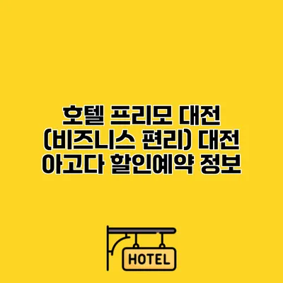 호텔 프리모 대전 (비즈니스 편리) 대전 아고다 할인예약 정보