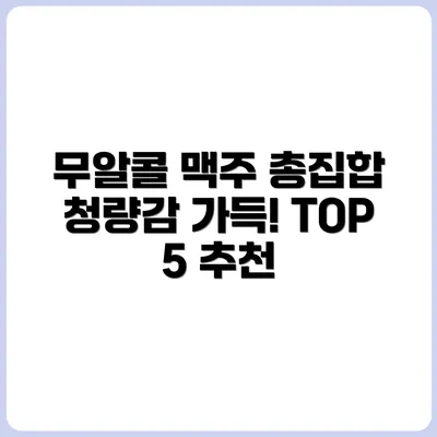 자극 없는 청량감! 무알콜 맥주 TOP 5 직접 마셔봤다